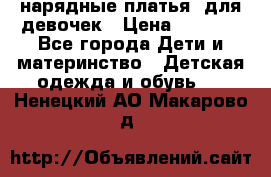 нарядные платья  для девочек › Цена ­ 1 900 - Все города Дети и материнство » Детская одежда и обувь   . Ненецкий АО,Макарово д.